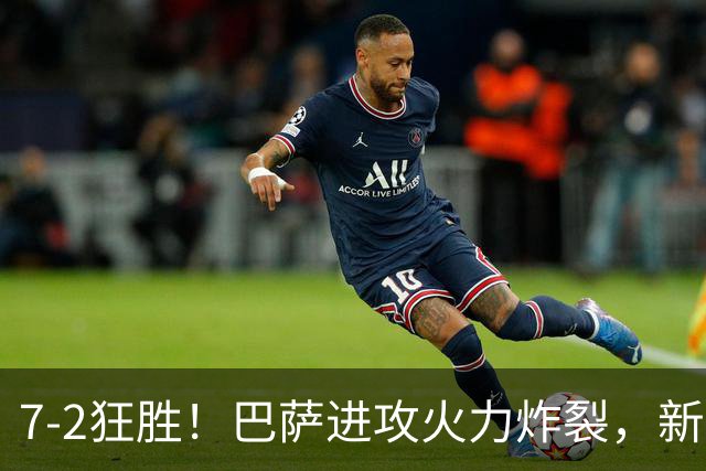 7‑2狂胜！巴萨进攻火力炸裂，新王朝雏形显现，西甲大局已定？